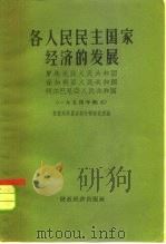 各人民民主国家经济的发展  罗马尼亚人民共和国  保加利亚人民共和国  阿尔巴尼亚人民共和国  1954年（1957 PDF版）