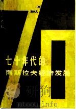 七十年代的南斯拉夫经济发展   1979  PDF电子版封面  4166·113  （南）舍费尔著；熊家文等译 