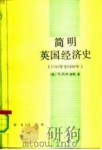 简明英国经济史  1750年至1939年（1992 PDF版）
