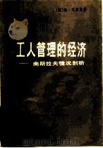 工人管理的经济  南斯拉夫情况剖析   1982  PDF电子版封面  4188·24  （捷）扬·瓦奈克（J. Vanek）著；王培清，沈伯根译 