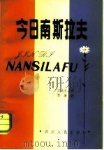 今日南斯拉夫（1981 PDF版）