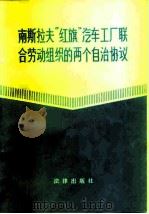 南斯拉夫“红旗”汽车工厂联合劳动组织的两个自治协议 1982 PDF电子版封面 6004·479 黄良平,黄雨辰,丁文琪