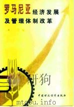 罗马尼亚经济发展及管理体制改革（1979 PDF版）