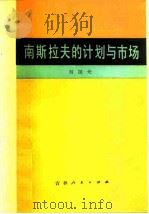南斯拉夫的计划与市场（1981 PDF版）