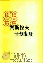 南斯拉夫计划制度（1979 PDF版）