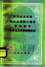 罗马尼亚经济和社会发展计划法罗马尼亚社会主义共和国财政法   1982  PDF电子版封面  6004·547  郭庆云译 