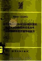 关于保加利亚加速国民经济发展，提高人民的物质和文化水平，改组国家和经济领导的报告-1959年3月10日在国民会议第三次会议上的报告   1959  PDF电子版封面  3003·473  （保）日夫科夫，T.著 