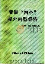 亚洲“四小”与外向型经济（1990 PDF版）