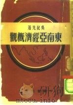 东南亚经济概观（1951 PDF版）