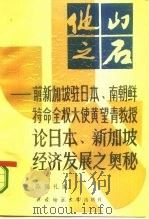 他山之石 前新加坡驻日本、南朝鲜特命全权大使黄望青教授论日 1987.06 PDF电子版封面 7562100764 陈锡孔编