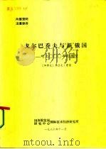 戈尔巴乔夫与“新”俄国 对2000年的展望 1986 PDF电子版封面 (加拿大)弗兰克·费瑟
