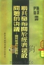 联共党（布）关于经济建设问题的决议  国民经济恢复时期（1956 PDF版）