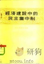经济建设中的民主集中制（1958 PDF版）