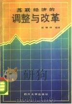 苏联经济的调整与改革（1988 PDF版）