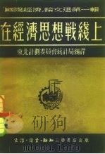 国际经济论文选第1辑  在经济思想战线上（1951 PDF版）