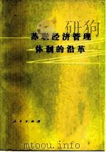 苏联经济管理体制的沿革（1981 PDF版）