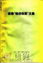 苏联“经济改革”文集（1975 PDF版）
