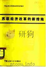 苏联经济改革的新措施 (译文集) 1980年06月第1版 PDF电子版封面 中国人民大学苏联东欧研究所编译