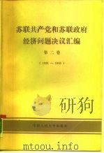 苏联共产党和苏联政府经济问题决议汇编 1929-1940 第2卷 1987 PDF电子版封面 7300000193 严敬敏等译