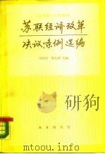 苏联经济改革决议、条例选编  1975-1984年（1988 PDF版）