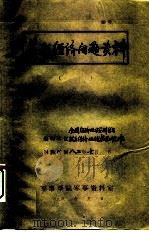 苏联经济现状其存的主要问题 1982 PDF电子版封面 张康琴