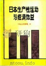 日本生产性运动与经济效益 1982 PDF电子版封面 4207·034 中国企业管理协会编
