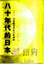 八十年代的日本 日本经济的实力和未来 1982 PDF电子版封面 4003·1402 (英)斯图特亚·柯尔比,(日)竹内宏著g郑国仕,路虹译