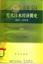 近代日本经济简史 1867-1937 1959 PDF电子版封面 4017·13 (英)艾伦,G.C.著;蔡谦译