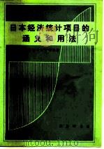 日本经济统计项目的涵义和用法 1980 PDF电子版封面 4017·214 日本银行编;吉林大学日本研究所编译小组译