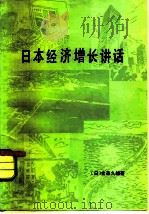 日本经济增长讲话 1980 PDF电子版封面 4190·035 (日)金森久雄著;萧明伟译