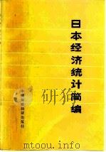 日本经济统计简编（1976 PDF版）
