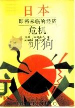 日本即将来临的经济危机 1990 PDF电子版封面 7040027518 伍朗洛夫(Woronoff,J.)著;关国强,赖元华译