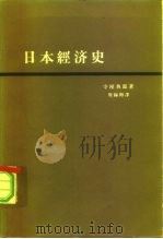 日本经济史（1963 PDF版）
