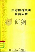日本财界集团及其人物 1974 PDF电子版封面 4171·35 (日)木村武雄等著;复旦大学历史系日本史组译