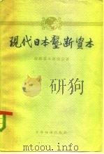 现代日本垄断资本（1961 PDF版）