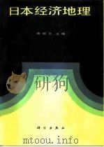 日本经济地理（1984 PDF版）
