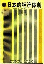 日本的经济体制 1988 PDF电子版封面 7535702740 中国社会科学院日本研究所《日本的经济体制》课题组编