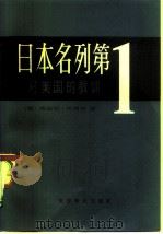 日本名列第一  对美国的教训   1980  PDF电子版封面  17003·1003  （美）沃格尔（E.F.Vogel）著；谷英等合译 