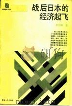战后日本的经济起飞 1988 PDF电子版封面 7217004756 李公绰著