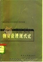 物质管理现代化  论文选辑（1985 PDF版）