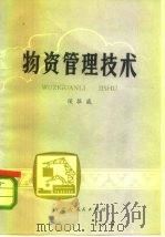 物资管理技术 1985 PDF电子版封面 17089·19 侯振威著