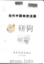当代中国物资流通 1993.02 PDF电子版封面 柳随年主编