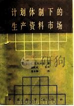 计划体制下的生产资料市场 1987 PDF电子版封面 7504702285 (苏)С.Д.久比克著;张殿斌等译
