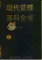 现代管理百科全书（1991 PDF版）
