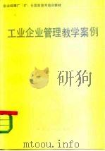 工业企业管理教学案例 1986 PDF电子版封面 7395·03 经济管理干部国家考试指导委员会办公室,工业企业管理讲师团编