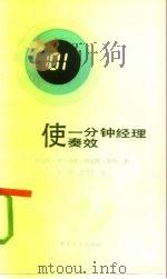 使一分钟经理奏效 1985 PDF电子版封面 17290·188 (美)布兰查德(Blanchard,K),(美)洛伯著;王勇