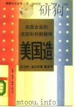 美国造  美国企业的进取和创新精神   1989  PDF电子版封面  7108002833  （美）迪巴科（Dibacco，T.V.）著；戴 彬译 