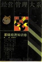经营管理大系  基础经济知识卷（1990 PDF版）