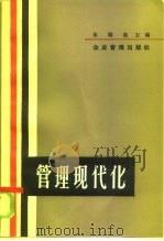 管理现代化  85（1985 PDF版）