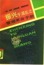 振兴于混乱之上 管理革命手册 1990 PDF电子版封面 720800756X (美)彼得斯(Peters,T.)著;周瑶明等译